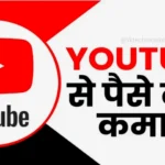 YouTube Se Paise Kaise Kamaye