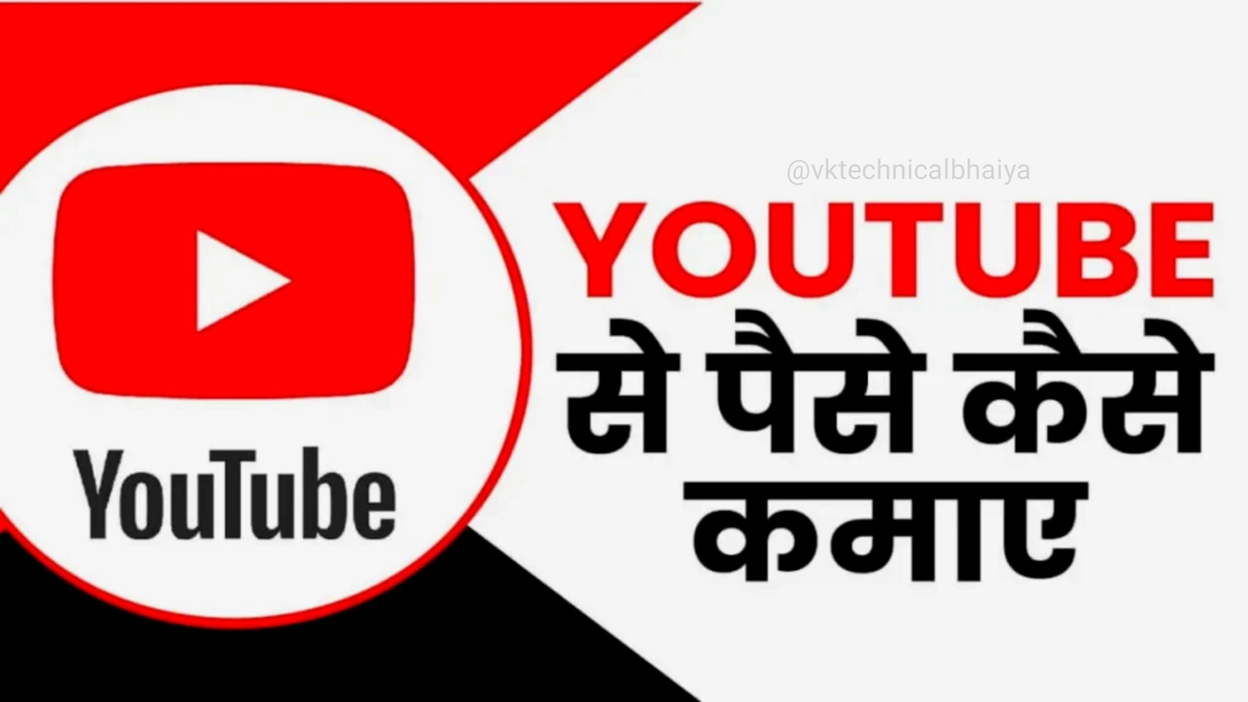 YouTube Se Paise Kaise Kamaye