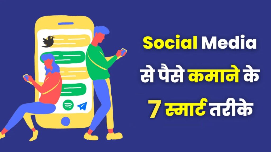 Social Media Se Paise Kaise Kamaye?