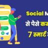 Social Media Se Paise Kaise Kamaye?