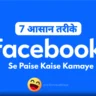 facebook se paise kaise kamaye