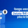 Facebook Account Kaise Delete Kare