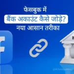 facebook me bank account kaise jode