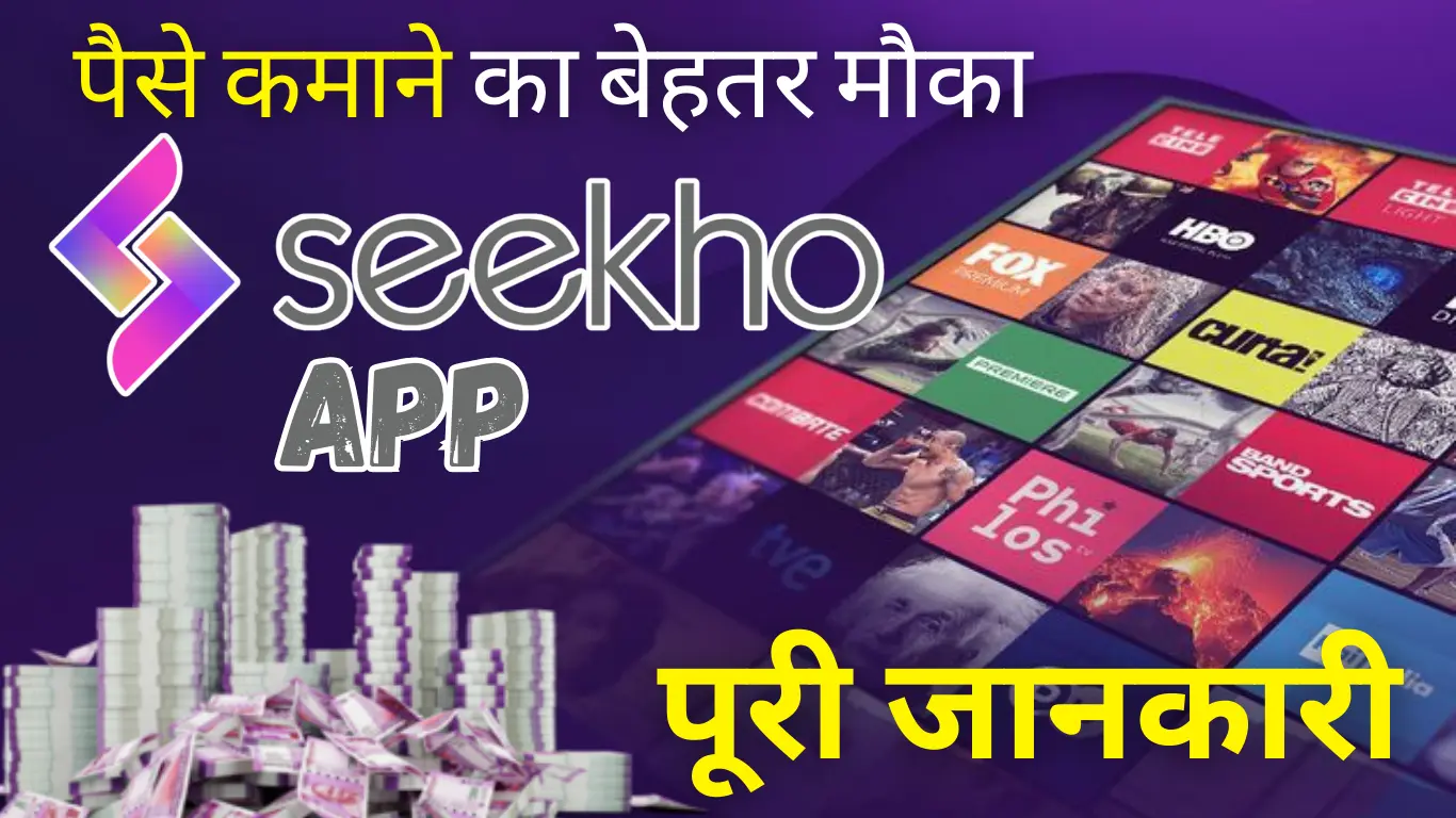 Seekho App Se Paise Kaise Kamaye