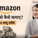 Amazon Se Paise Kaise Kamaye