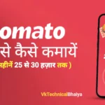 Zomato se paise kaise kamaye