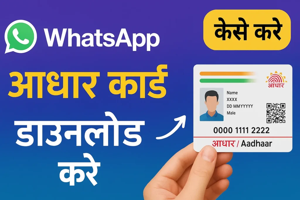 WhatsApp se Aadhar Card Kaise Nikale