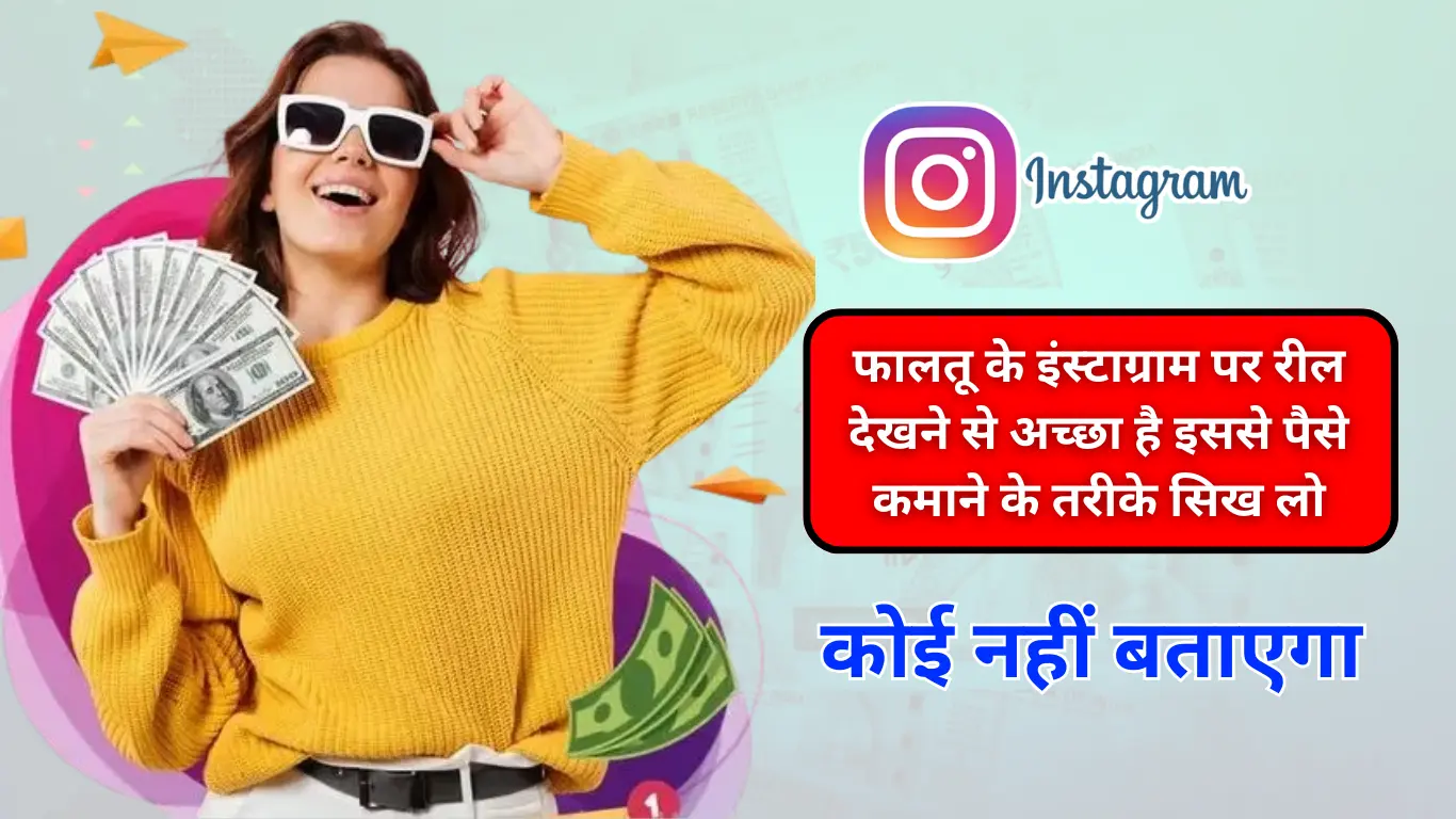 Instagram Se Paise Kaise Kamaye