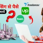2025 में Freelancing से पैसे कैसे कमाएं- फ्रीलांसिंग करियर की स्टेप-बाय-स्टेप गाइड