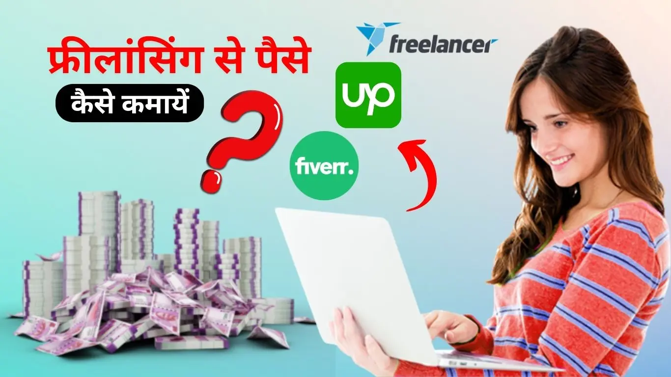 2025 में Freelancing से पैसे कैसे कमाएं- फ्रीलांसिंग करियर की स्टेप-बाय-स्टेप गाइड