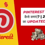 Pinterest Se Paise Kaise Kamaye