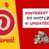 Pinterest Se Paise Kaise Kamaye