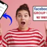 Facebook Group Se Paise Kaise Kamaye: Facebook Group से पैसे कमाने के 5 आसान तरीकें