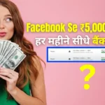 Facebook Se Paise Kaise Kamaye