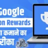 Google Opinion Rewards