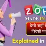 Zoho Made in India: जानिए कैसे बदल रहा है बिज़नेस का Future