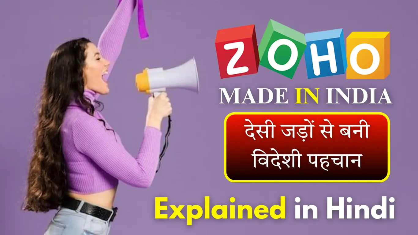 Zoho Made in India: जानिए कैसे बदल रहा है बिज़नेस का Future