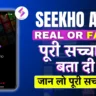 Seekho App Real or Fake