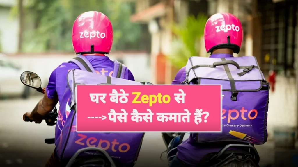 Zepto Se Paise Kaise Kamaye