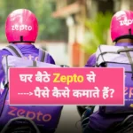 Zepto Se Paise Kaise Kamaye