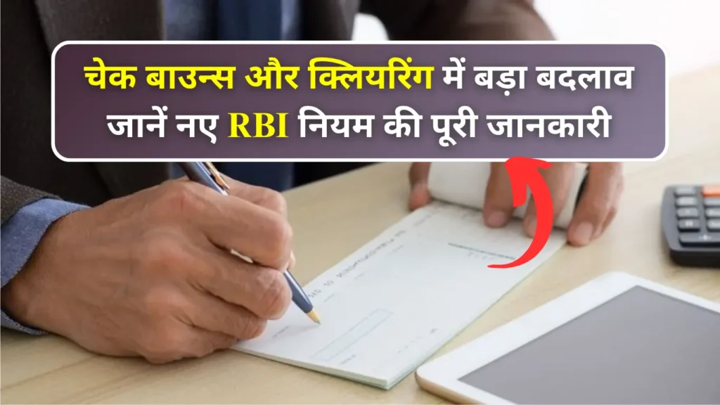 Cheque Bounce की नई पगड़ी: RBI का बड़ा बदला नियम आज से लागू