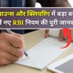 Cheque Bounce की नई पगड़ी: RBI का बड़ा बदला नियम आज से लागू