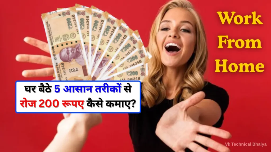 Work From Home: घर बैठे 5 आसान तरीकों से रोज 200 रूपए कैसे कमाए?