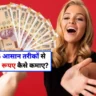 Work From Home: घर बैठे 5 आसान तरीकों से रोज 200 रूपए कैसे कमाए?