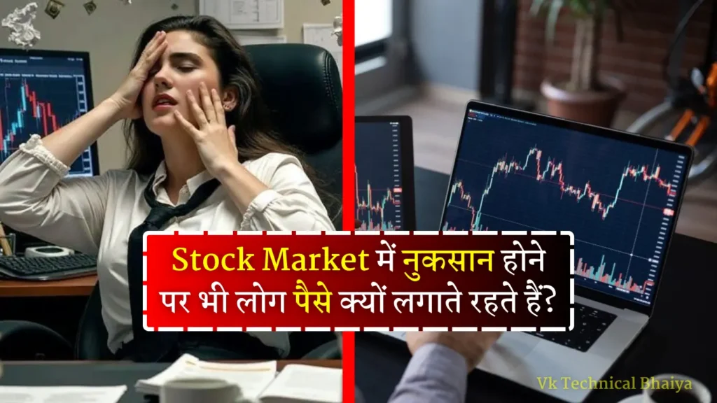 Stock Market Risk and Reward: Stock Market में नुकसान होने पर भी लोग पैसे क्यों लगाते रहते हैं? आइए विस्तार से जानते है