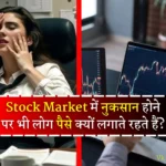 Stock Market Risk and Reward: Stock Market में नुकसान होने पर भी लोग पैसे क्यों लगाते रहते हैं? आइए विस्तार से जानते है