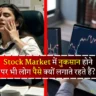 Stock Market Risk and Reward: Stock Market में नुकसान होने पर भी लोग पैसे क्यों लगाते रहते हैं? आइए विस्तार से जानते है