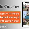Instagram Reels Viral Kaise Kare: Instagram पर Reels डालते-डालते थक गए हो तो अभी करो ये काम (2025 Guide)