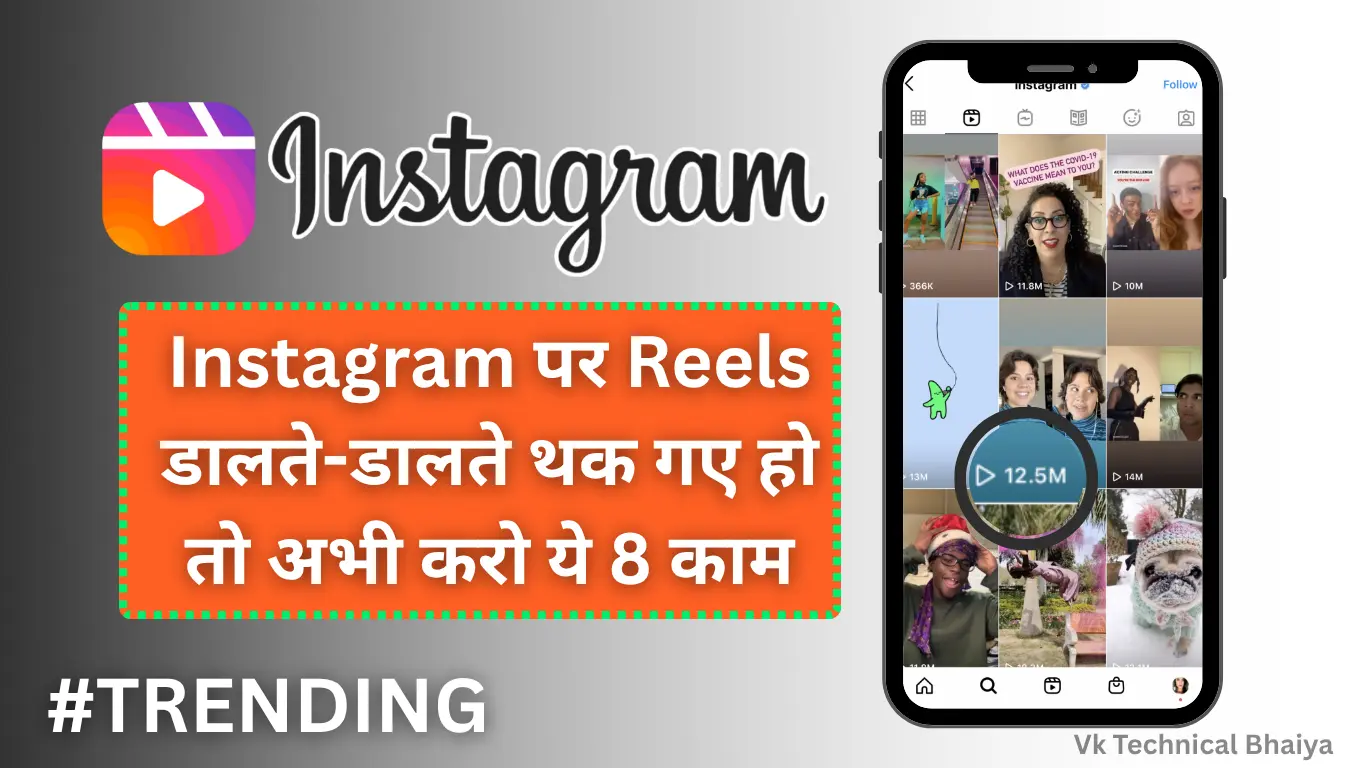 Instagram Reels Viral Kaise Kare: Instagram पर Reels डालते-डालते थक गए हो तो अभी करो ये काम (2025 Guide)