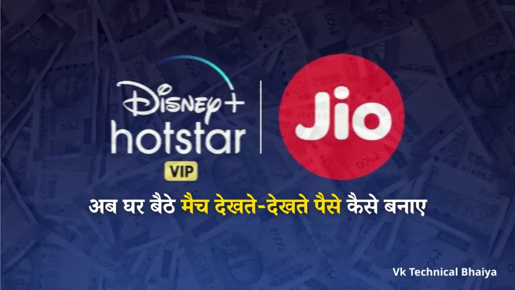 Jio Hotstar Se Paise Kaise Kamaye: अब घर बैठे मैच देखते-देखते पैसे बनाए।