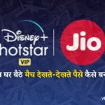 Jio Hotstar Se Paise Kaise Kamaye: अब घर बैठे मैच देखते-देखते पैसे बनाए।