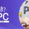 PPC