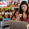 Public App Se Paise Kaise Kamaye: Public App से पैसे कमाने के Best तरीके