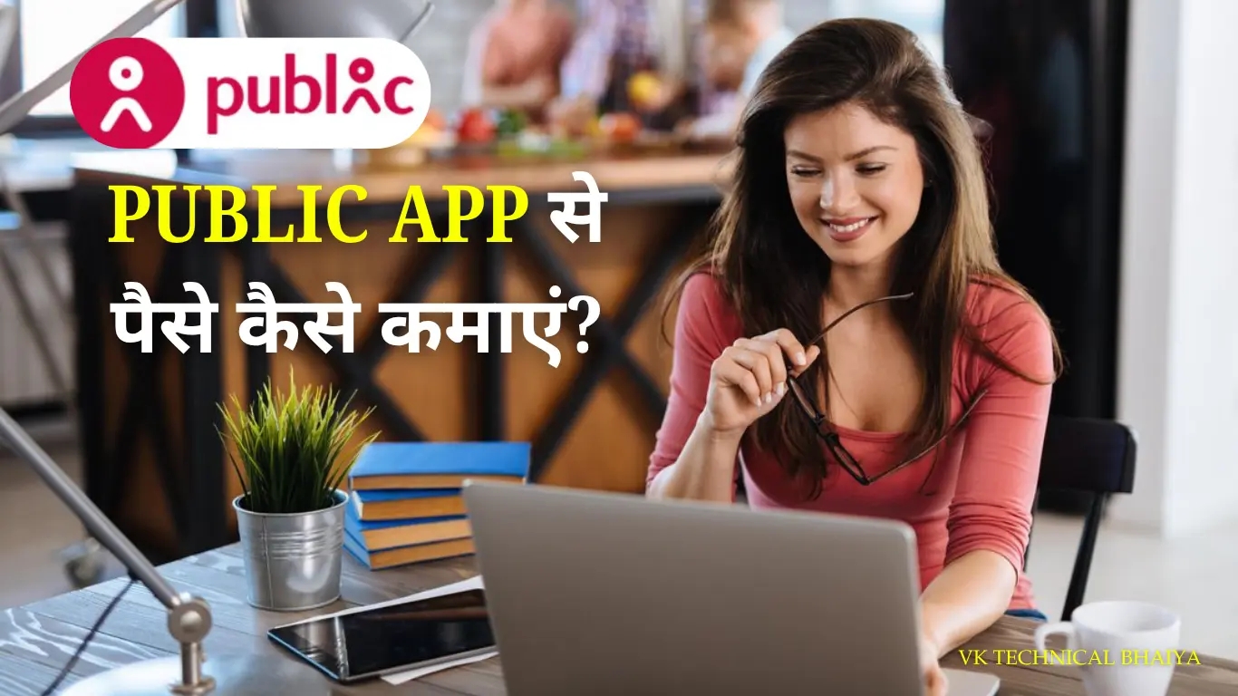 Public App Se Paise Kaise Kamaye: Public App से पैसे कमाने के Best तरीके
