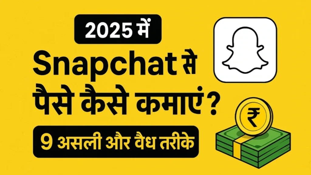 Snapchat se paise kaise kamaye