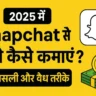 Snapchat se paise kaise kamaye